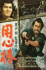 Cartaz do filme Yojimbo, O Guarda-Costas
